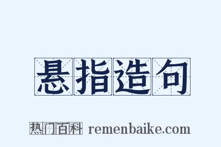 悬指造句是什么意思的图片